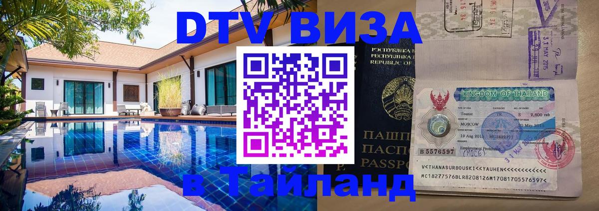 ДТВ VISA Тайланд для фрилансеров 