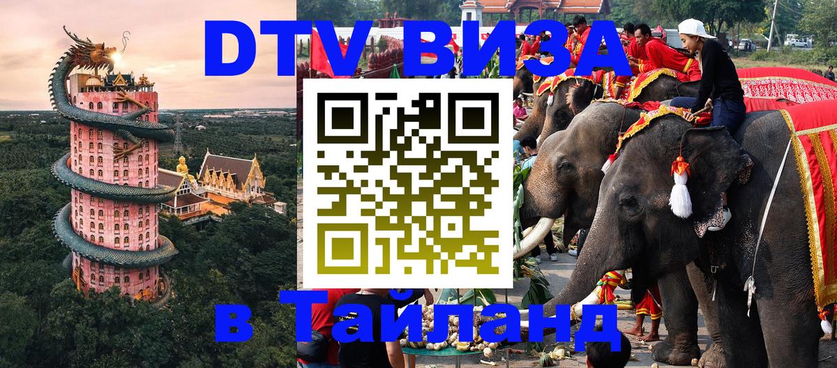 Цены на DTV визу в Таиланд — пакеты услуг, достаточно даже паспорта - 04.10.2025 